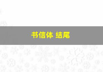 书信体 结尾